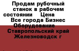 Продам рубочный станок в рабочем состоянии  › Цена ­ 55 000 - Все города Бизнес » Оборудование   . Ставропольский край,Железноводск г.